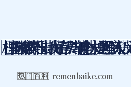 村里的砂糖橘卖不出去，我好心帮卖，却被全村人说是黑心商人！反义词是什么意思的图片